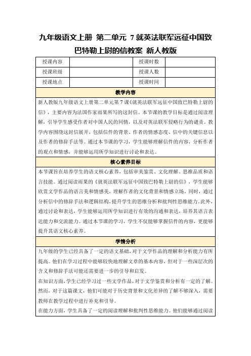 九年级语文上册第二单元7就英法联军远征中国致巴特勒上尉的信教案新人教版