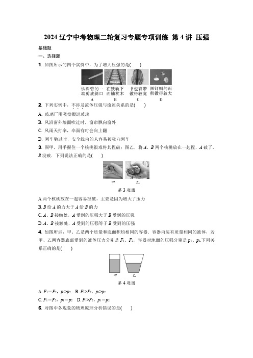 2024辽宁中考物理二轮复习专题专项训练 第4讲 压强 (含答案)