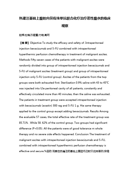 热灌注基础上腹腔内贝伐珠单抗联合化疗治疗恶性腹水的临床观察