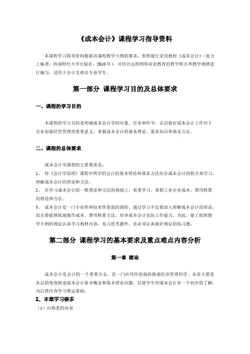 成本会计课程学习指导