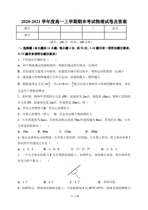 2020-2021学年度高一上学期期末考试物理试卷及答案