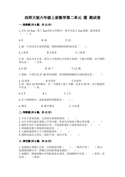 西师大版六年级上册数学第二单元-圆-测试卷带答案(精练)