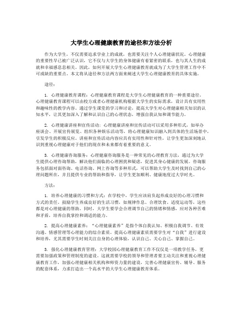 大学生心理健康教育的途径和方法分析