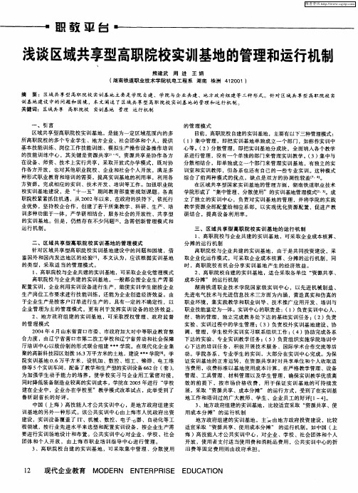 浅谈区域共享型高职院校实训基地的管理和运行机制