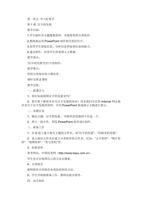 六年级下册信息技术教案-第一单元 学习好帮手浙江摄影出版社