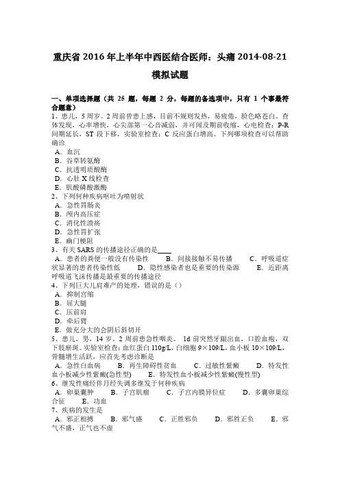 重庆省2016年上半年中西医结合医师:头痛2014-08-21模拟试题