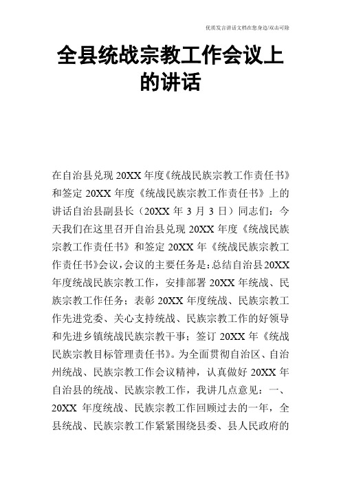 全县统战宗教工作会议上的讲话_0