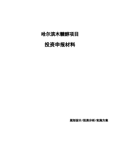 哈尔滨木糖醇项目投资申报材料