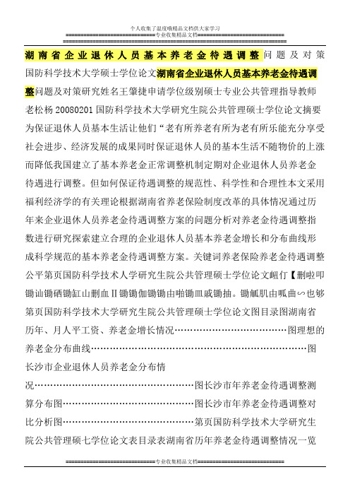 湖南省企业退休人员基本养老金待遇调整问题及对策