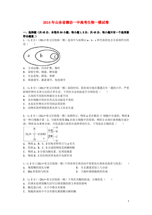 山东省潍坊一中高考生物一模试卷(含解析)