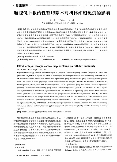 腹腔镜下根治性肾切除术对机体细胞免疫的影响