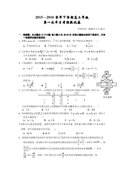 湖北省沙市中学2016届高三下学期第一次半月考数学(理)试题Word版含答案