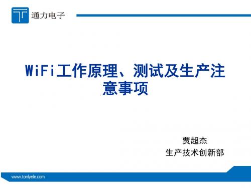 WiFi工作原理、测试及生产注意事项