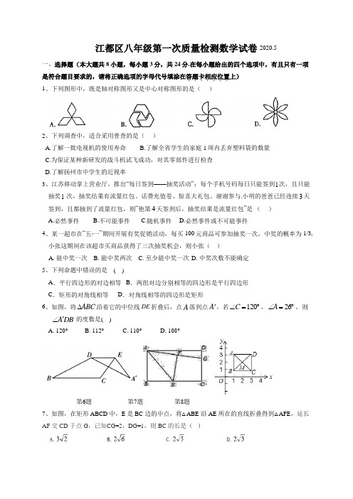 江苏省扬州市江都区2019-2020学年八年级下学期第一次质量检测数学试题含答案