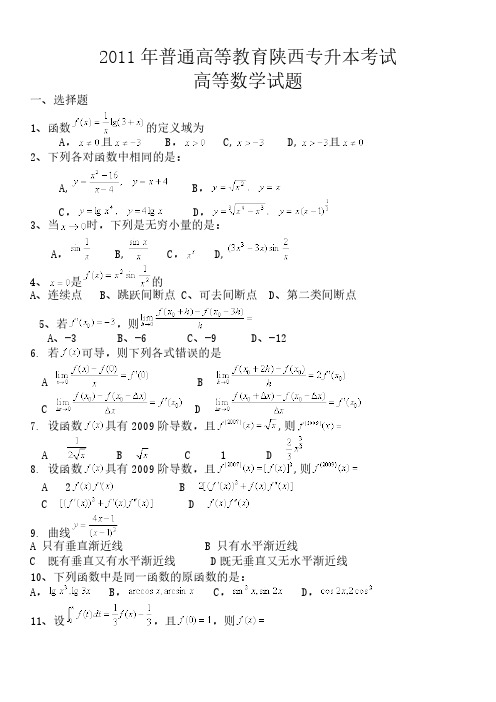 【免费下载】陕西专升本考试高等数学试题及答案