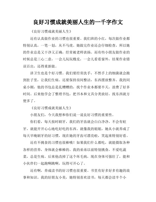 良好习惯成就美丽人生的一千字作文