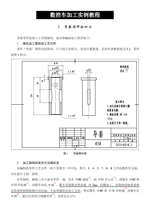 数控车加工实例教程