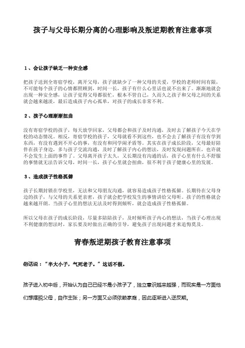 孩子与父母长期分离的心理影响及叛逆期教育注意事项