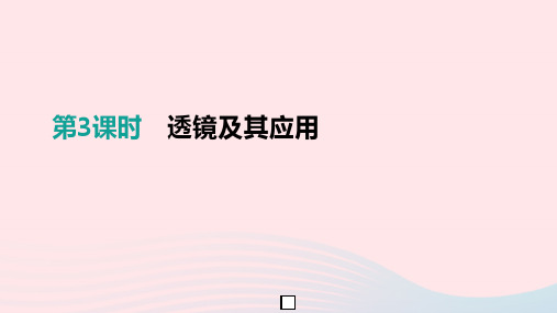 中考物理一轮专项第03单元透镜及其应用课件