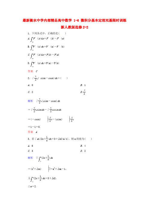 最新衡水中学内部精品高中数学 1-6 微积分基本定理双基限时训练 新人教版选修2-2