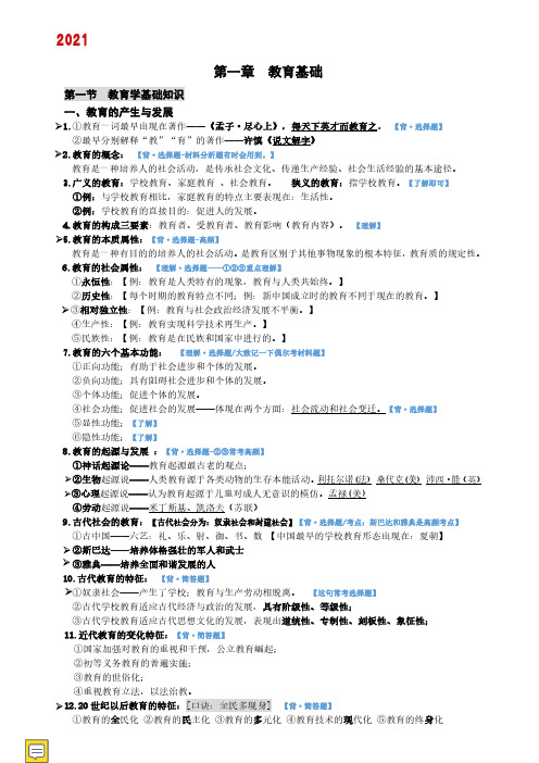 2021年教师资格证考试《教育知识与能力》小学考试重点