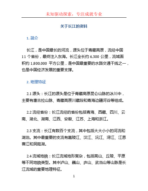 关于长江的资料 (2)