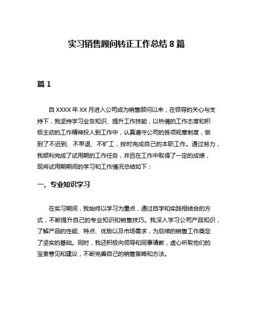 实习销售顾问转正工作总结8篇