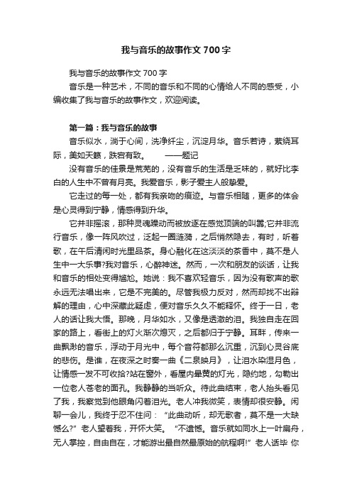 我与音乐的故事作文700字