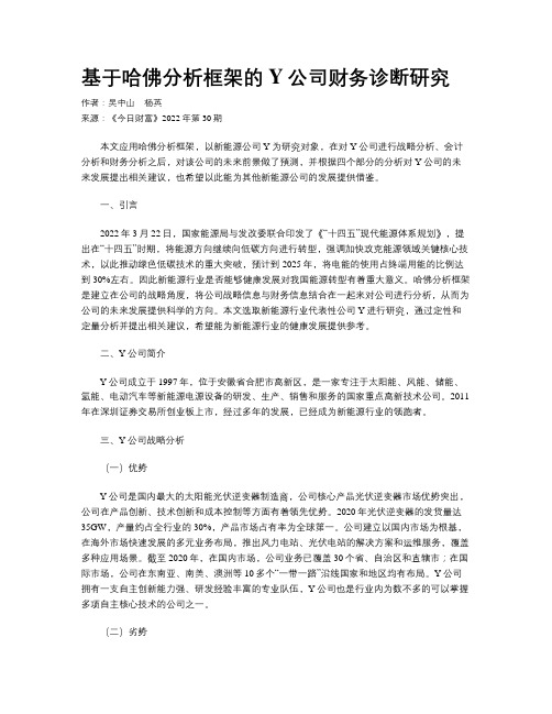 基于哈佛分析框架的Y公司财务诊断研究