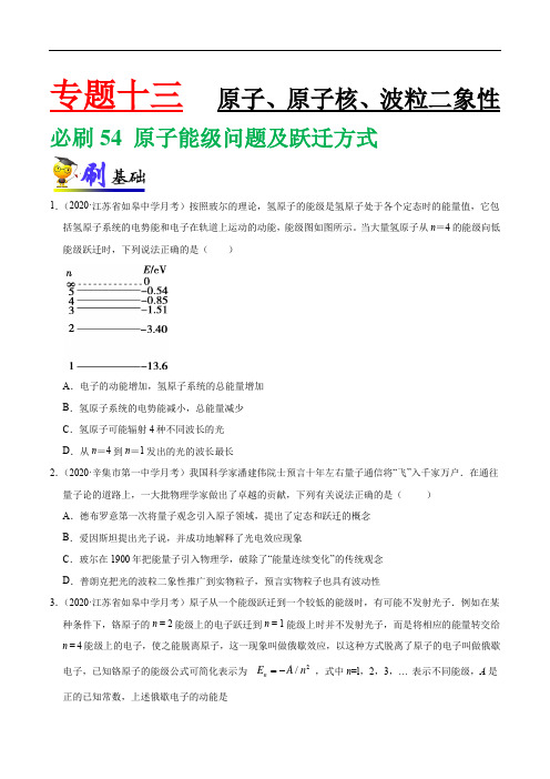 专项练习54 原子能级问题及跃迁方式(无答案)-高三物理一轮复习小题专项练习