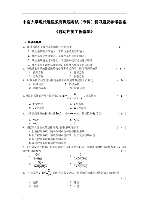 自动控制工程基础复习题附答案