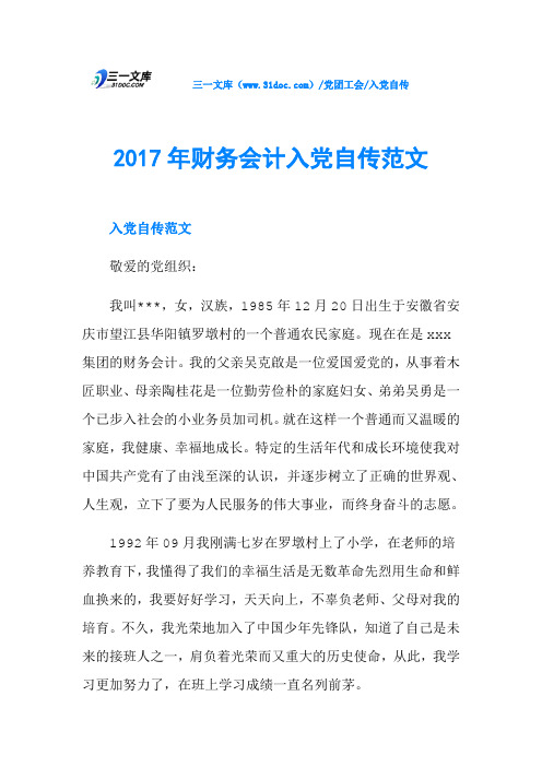 2017年财务会计入党自传范文