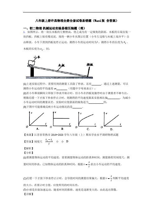 八年级上册许昌物理全册全套试卷易错题(Word版 含答案)