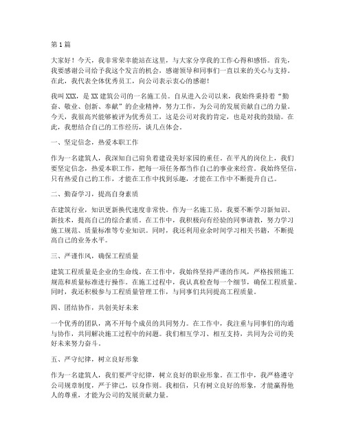 建筑公司优秀员工发言稿(3篇)