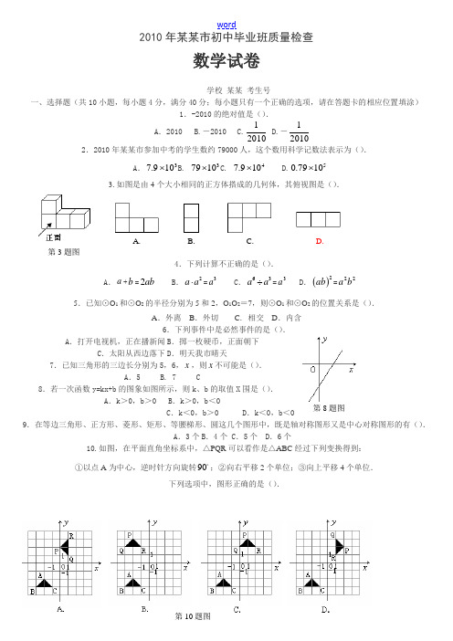 福建省福州市2010年九年级数学毕业班质量检查华东师大版