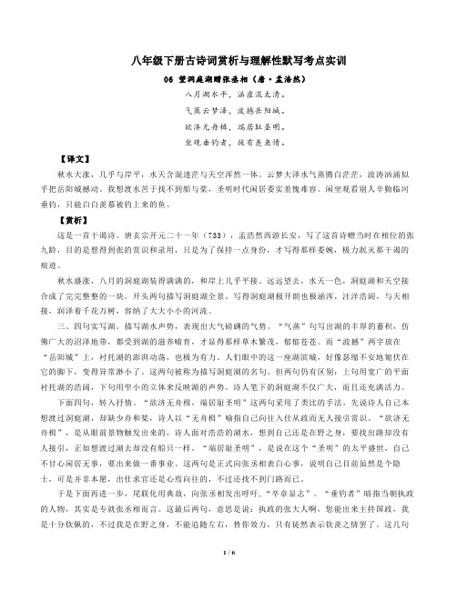 部编版语文八年级下古诗词赏析与默写06望洞庭湖赠张丞相(唐孟浩然)-解析版