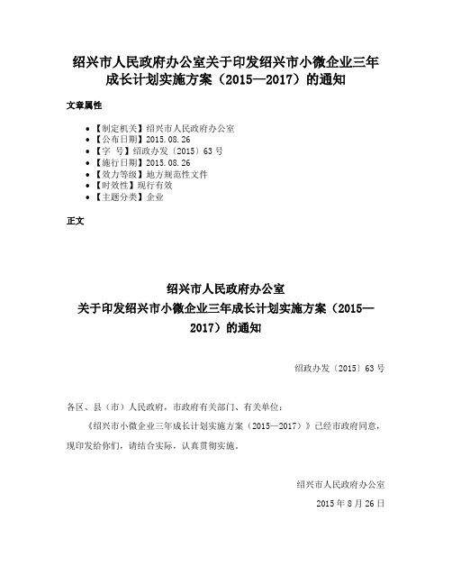 绍兴市人民政府办公室关于印发绍兴市小微企业三年成长计划实施方案（2015—2017）的通知