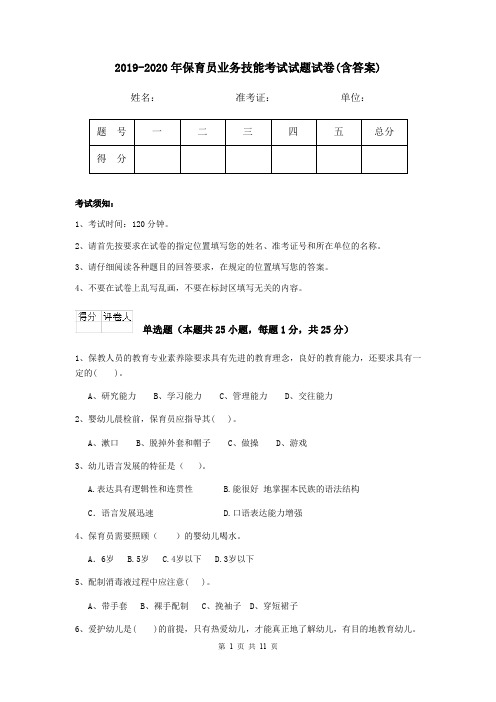 2019-2020年保育员业务技能考试试题试卷(含答案)