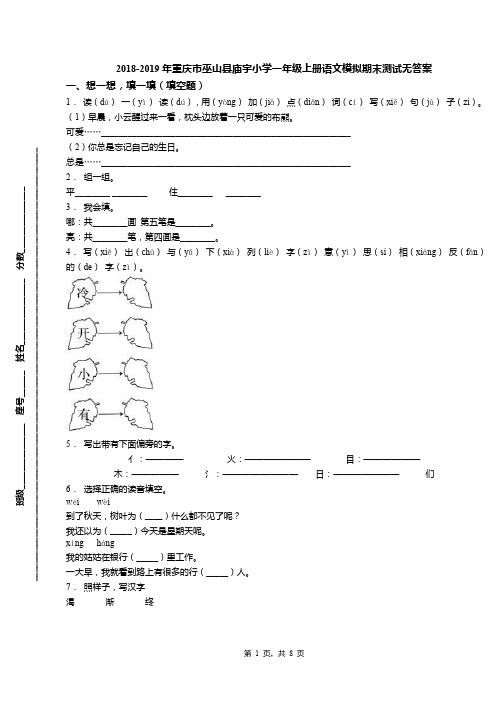 2018-2019年重庆市巫山县庙宇小学一年级上册语文模拟期末测试无答案