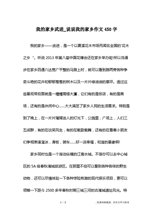 我的家乡武进_说说我的家乡作文450字