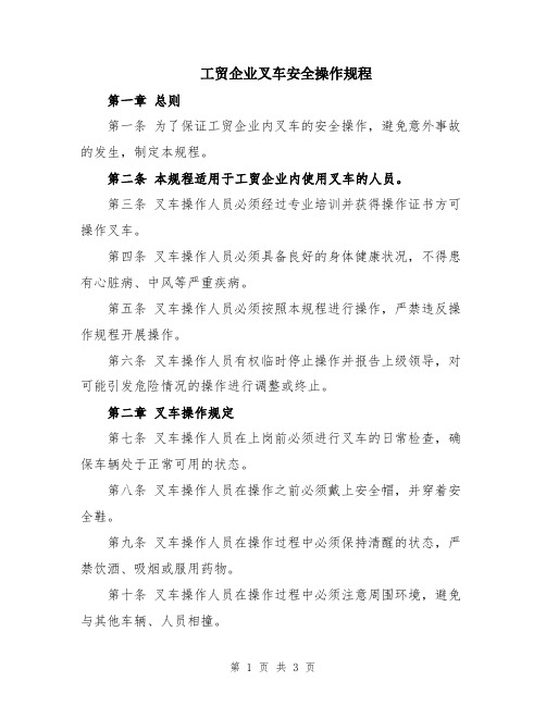 工贸企业叉车安全操作规程