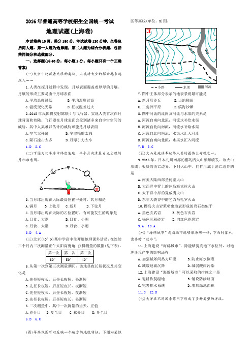 2016年高考上海地理卷