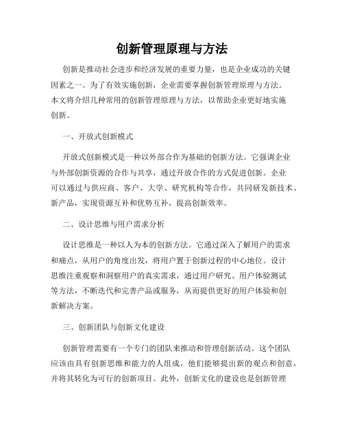 创新管理原理与方法