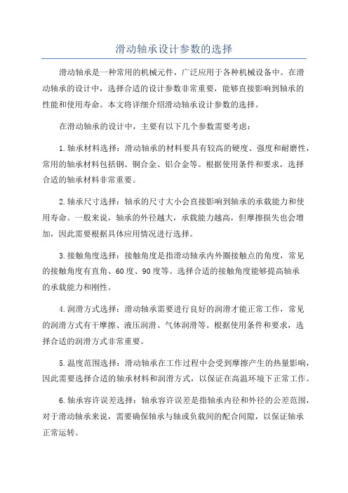 滑动轴承设计参数的选择