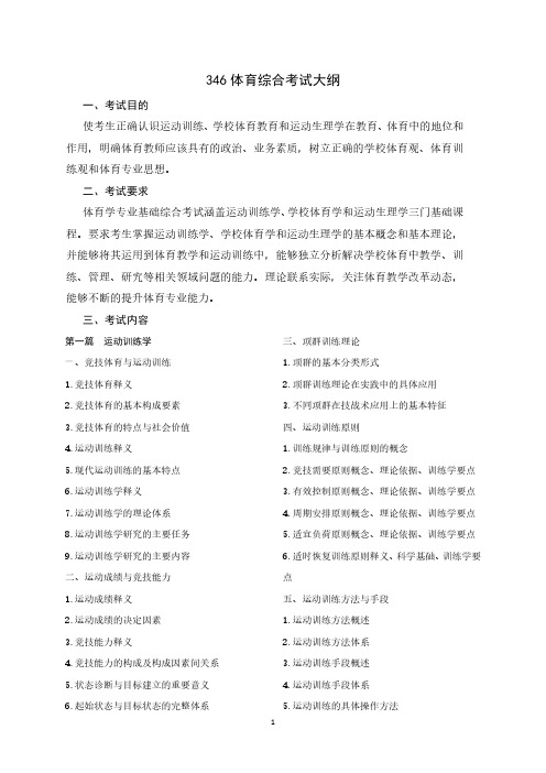 346体育综合考试大纲  Shandong University.pdf