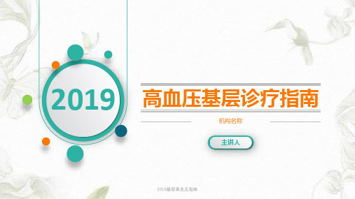 2019基层高血压指南PPT课件