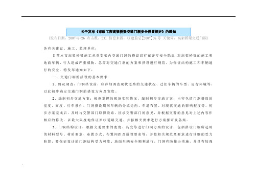 市政工程高架桥梁交通门洞安全设置规定