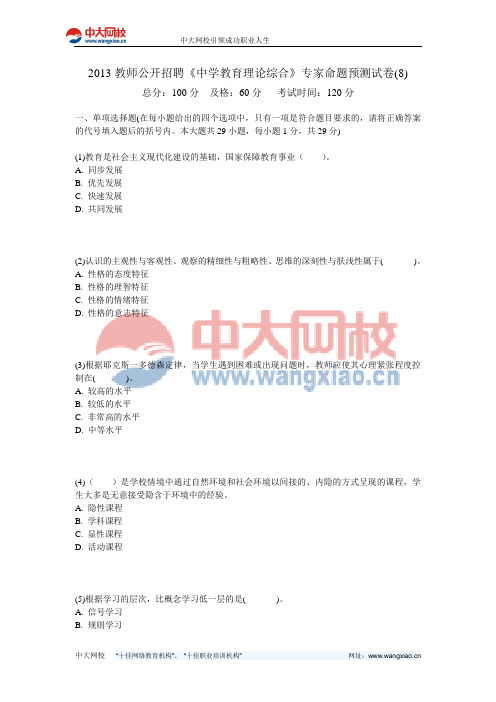 2013教师公开招聘《中学教育理论综合》专家命题预测试卷(8)-中大网校