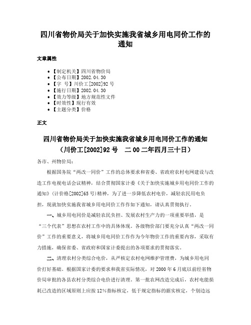 四川省物价局关于加快实施我省城乡用电同价工作的通知