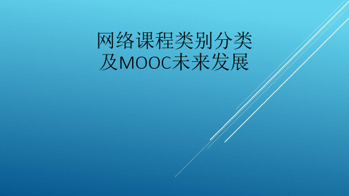 网络课程类别分类及MOOC慕课未来发展